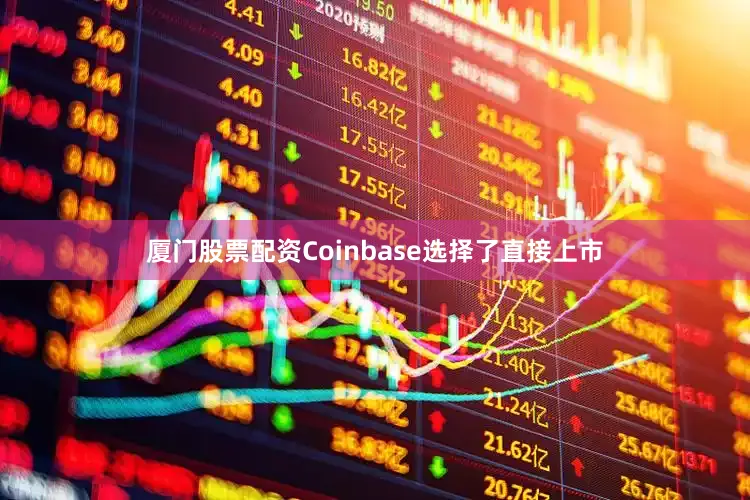 厦门股票配资Coinbase选择了直接上市