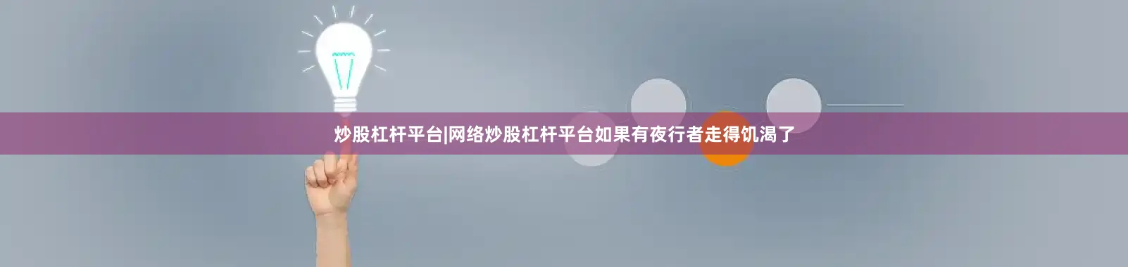 炒股杠杆平台|网络炒股杠杆平台如果有夜行者走得饥渴了