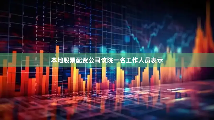 本地股票配资公司该院一名工作人员表示