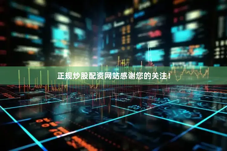 正规炒股配资网站感谢您的关注！