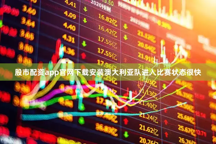 股市配资app官网下载安装澳大利亚队进入比赛状态很快