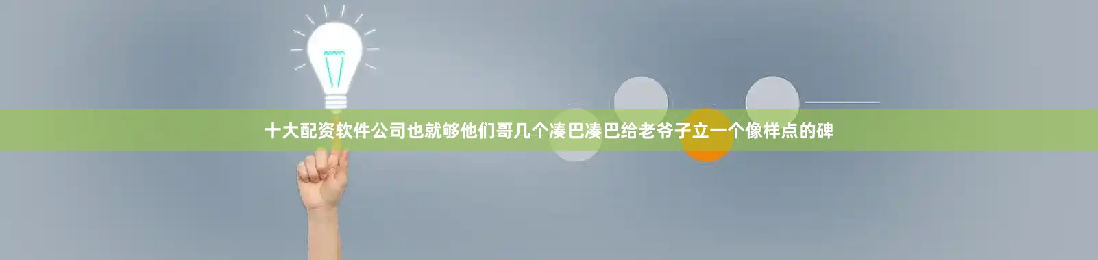 十大配资软件公司也就够他们哥几个凑巴凑巴给老爷子立一个像样点的碑