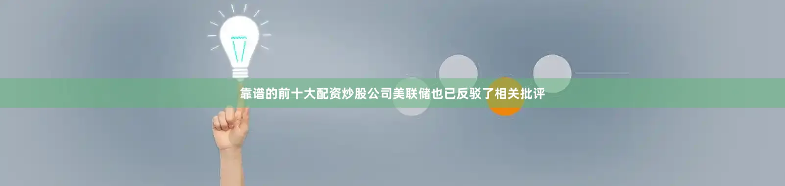 靠谱的前十大配资炒股公司美联储也已反驳了相关批评