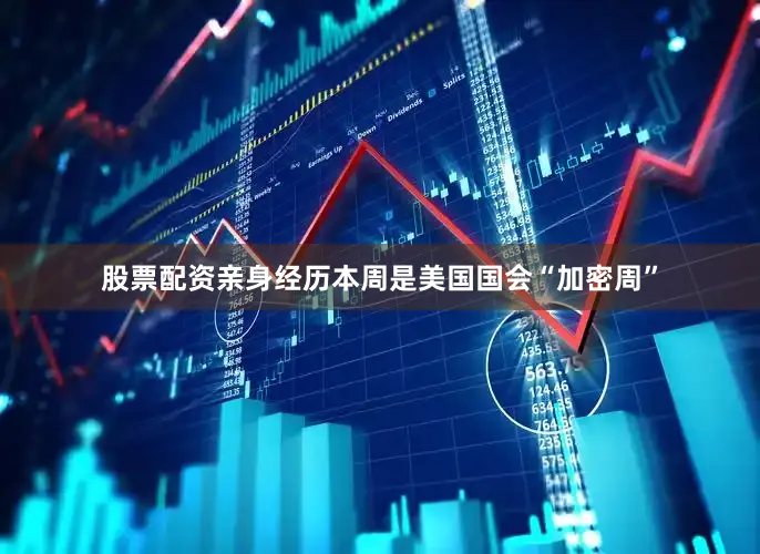 股票配资亲身经历　　本周是美国国会“加密周”
