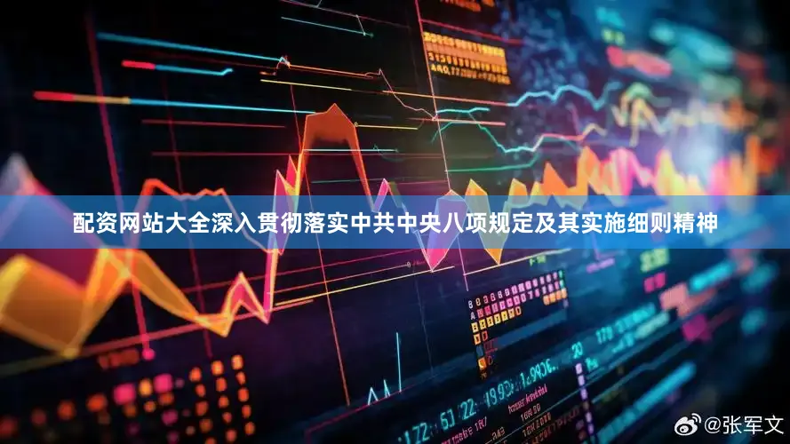 配资网站大全深入贯彻落实中共中央八项规定及其实施细则精神