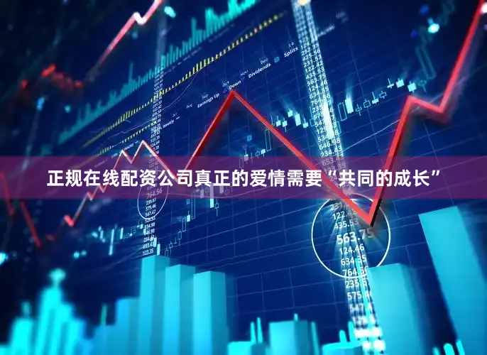 正规在线配资公司真正的爱情需要“共同的成长”