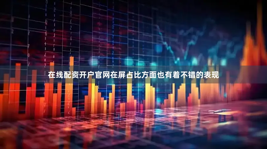 在线配资开户官网在屏占比方面也有着不错的表现