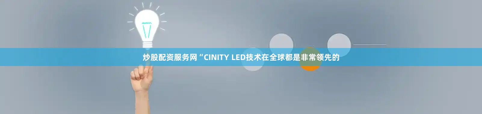 炒股配资服务网“CINITY LED技术在全球都是非常领先的
