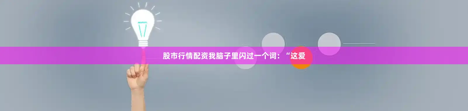 股市行情配资我脑子里闪过一个词：“这爱