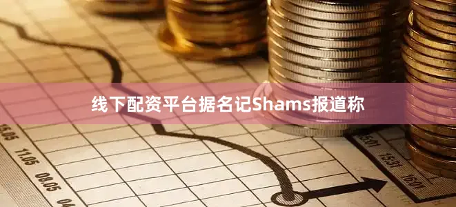 线下配资平台据名记Shams报道称
