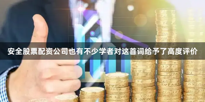 安全股票配资公司也有不少学者对这首词给予了高度评价