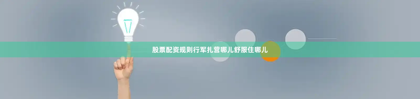 股票配资规则行军扎营哪儿舒服住哪儿