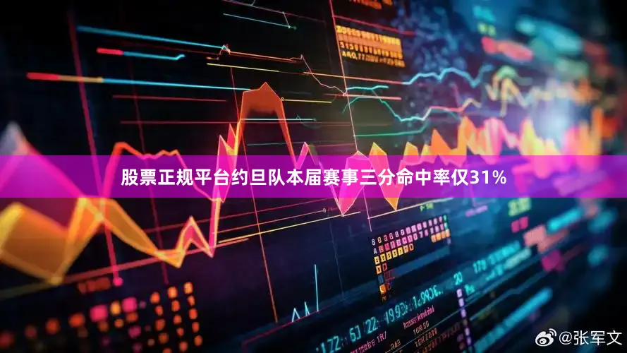 股票正规平台约旦队本届赛事三分命中率仅31%